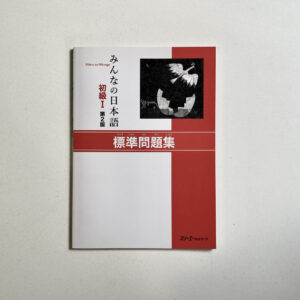 Minna no Nihongo Shokyû 1 Hyojun mondaishu (Libro de ejercicios)